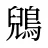 鶂