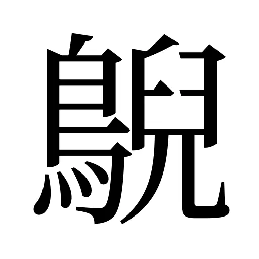 鶃