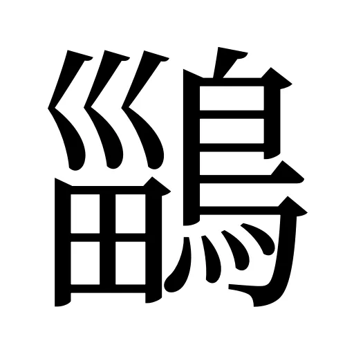 鶅