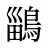 鶅