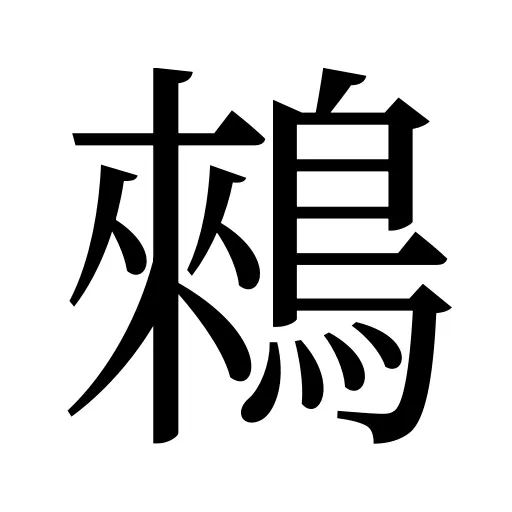 鶆