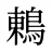 鶇