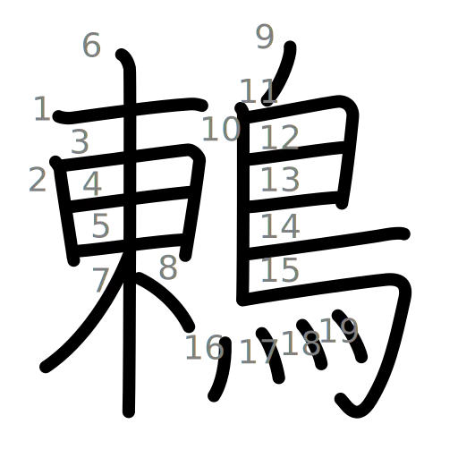 鶇の書き順