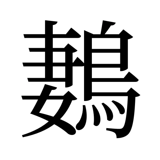 鶈