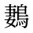 鶈