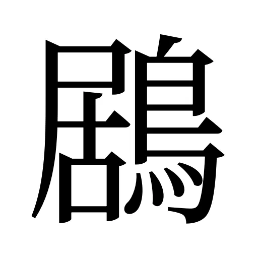 鶋