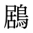 鶋