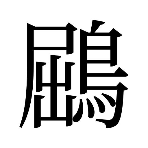 鶌