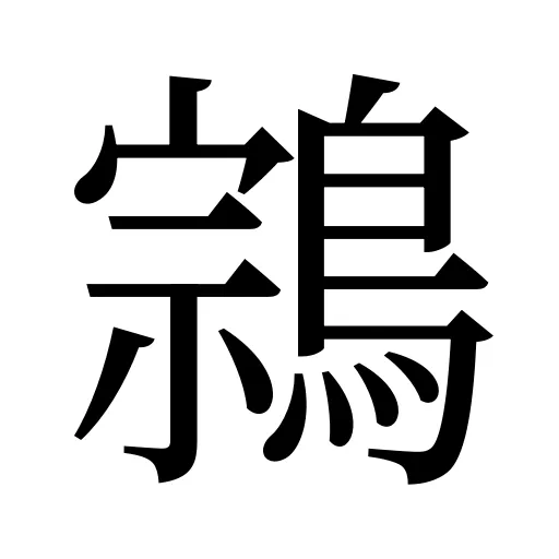 鶎