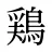 鶏