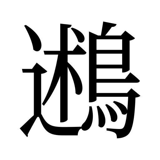 鶐