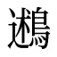 鶐