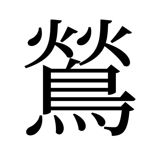 鶑