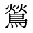鶑