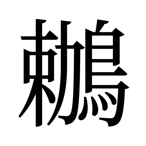 鶒