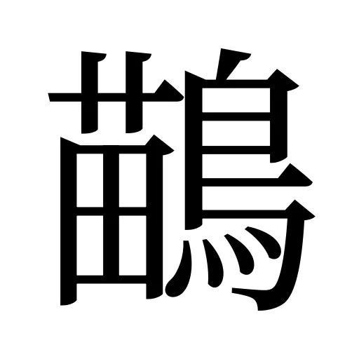 鶓