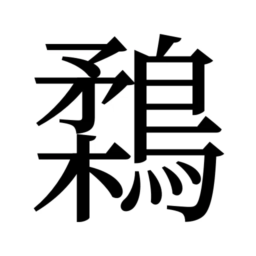鶔