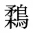 鶔