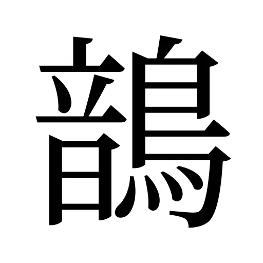 鶕