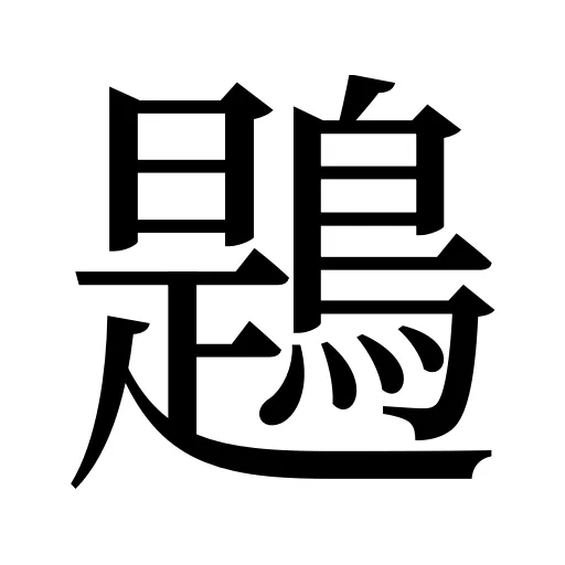 鶗
