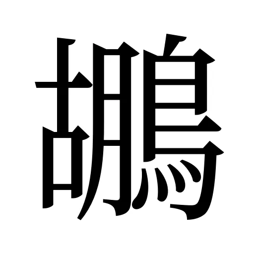 鶘