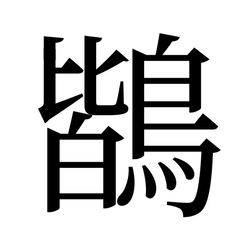 鶛