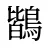 鶛