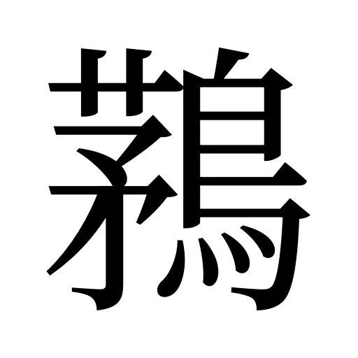 鶜