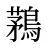 鶜