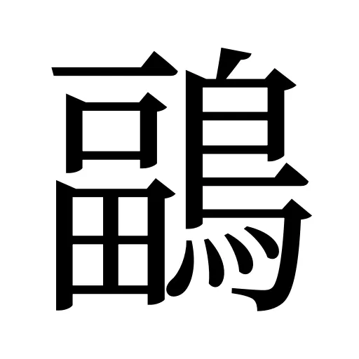 鶝