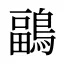 鶝