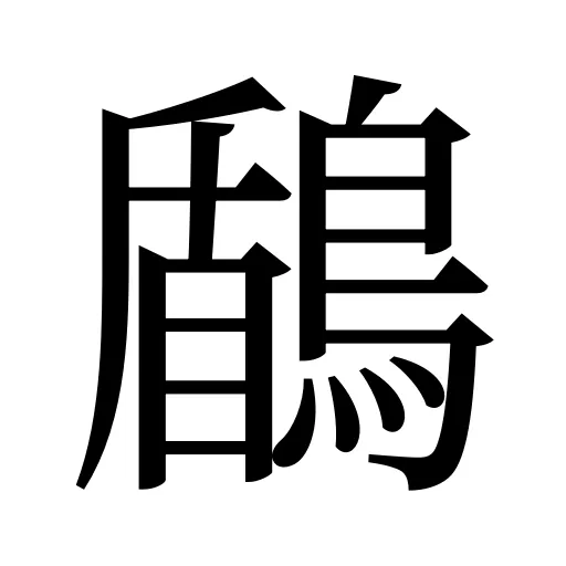 鶞