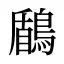 鶞