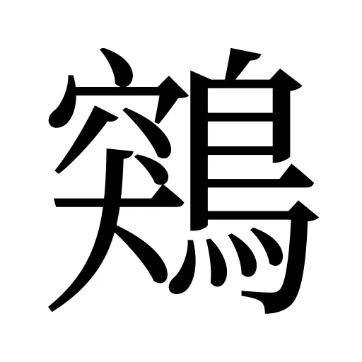 鶟
