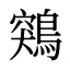 鶟