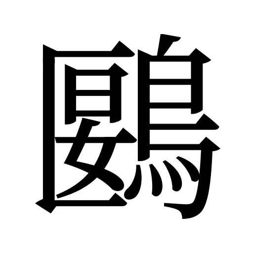 鶠