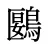 鶠