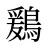 鶢