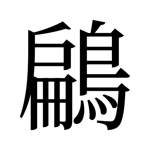 鶣