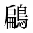 鶣