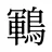 鶤