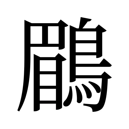 鶥