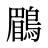 鶥