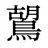 鶦