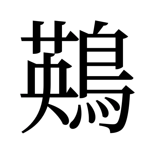 鶧