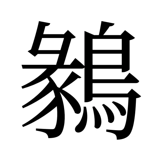 鶨