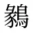 鶨