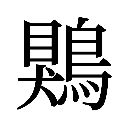 鶪