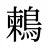 鶫