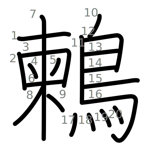 鶫の書き順